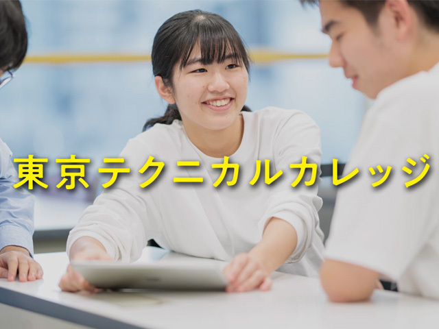 専門学校東京テクニカルカレッジ
